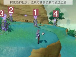 探索原神世界：原素方碑的破解与通过之道