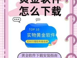 黄金网站软件app下载入口免费 黄金网站软件 app 下载入口免费——安全可靠的下载渠道