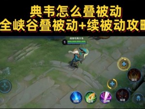 王者荣耀典韦暴涨被动BUG揭秘：实战解析与应对攻略