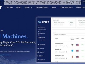 欧美VPSWINDOWSHD,欧美 VPSWINDOWSHD 是什么？有何特点？