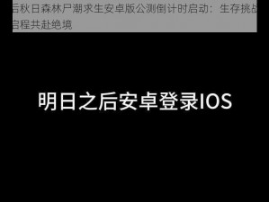 明日之后秋日森林尸潮求生安卓版公测倒计时启动：生存挑战再升级，明日启程共赴绝境