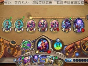 炉石传说：前百龙人中速贼策略解析——蛛魔应对环境攻略推荐