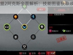 火柴人联盟2阿克斯全面解析：技能图鉴获取攻略与角色能力探讨