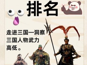 放开那三国3：蜀国武将群英荟萃，英勇人物一览无余