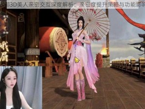 天龙八部3D美人亲密交互深度解析：亲密度提升策略与功能影响探索