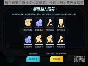 和平精英金币抽奖位置详解：快速找到抽奖界面指南