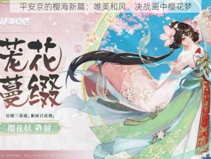 平安京的樱海新篇：唯美和风，决战画中樱花梦