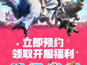 创造与魔法预约福利火热开启，全新版本二月全平台公测震撼来袭