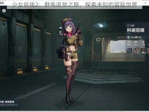 少女前线2：野兔追放之旅，探索未知的冒险世界