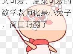 数学老师小兔子又萌又可爱、温柔可爱的数学老师化身小兔子，简直萌翻了