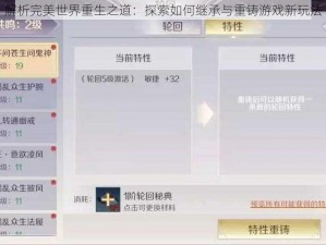 解析完美世界重生之道：探索如何继承与重铸游戏新玩法