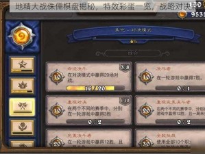 炉石传说：地精大战侏儒棋盘揭秘，特效彩蛋一览，战略对决新纪元开启