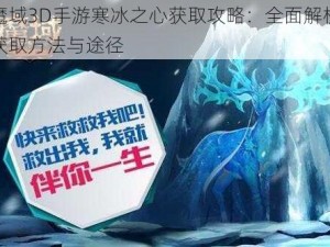 魔域3D手游寒冰之心获取攻略：全面解析获取方法与途径