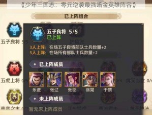 《少年三国志：零元逆袭最强喑金英雄阵容》