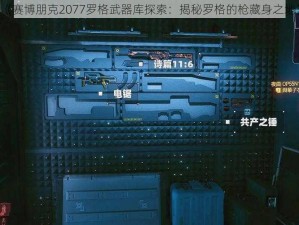 《赛博朋克2077罗格武器库探索：揭秘罗格的枪藏身之地》