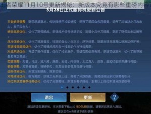 王者荣耀11月10号更新揭秘：新版本究竟有哪些重磅内容？