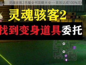 终极指南：灵魂骇客2恶魔全书攻略大全——高效达成100%完成度秘籍