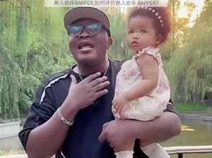 黑人幼年RAPPER,如何评价黑人幼年 RAPPER？