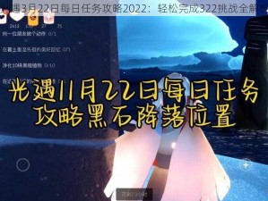 光遇3月22日每日任务攻略2022：轻松完成322挑战全解析