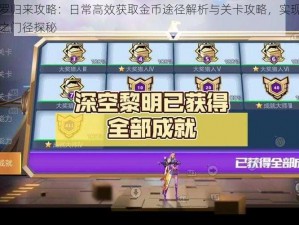 魂斗罗归来攻略：日常高效获取金币途径解析与关卡攻略，实现财富飞跃之门径探秘