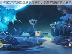 阴阳师琼夜淬光庭院皮肤深度解析：光影交织的梦幻庭院体验