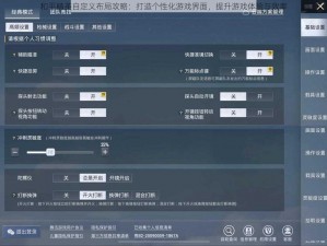 和平精英自定义布局攻略：打造个性化游戏界面，提升游戏体验与效率