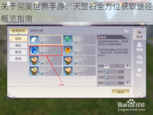 关于完美世界手游：天罡石全方位获取途径概览指南