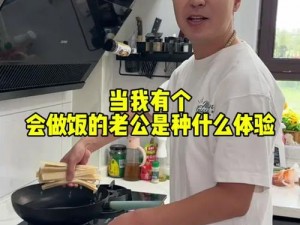 多功能烹饪伴侣——老公经常在我做饭的时候抱我