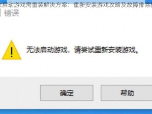 无法启动游戏需重装解决方案：重新安装游戏攻略及故障排除指南