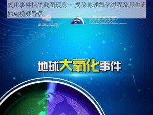 大氧化事件相关截图预览——揭秘地球氧化过程及其生态影响探究视频导语