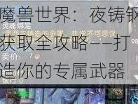 魔兽世界：夜铸钢获取全攻略——打造你的专属武器