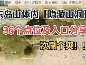 妄想山海全山洞位置指南：探寻神秘山洞的终极攻略