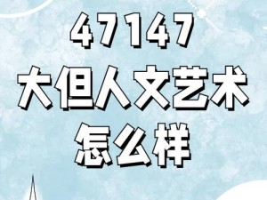 西方47大但人文艺术剧情介绍-西方 47 大但人文艺术剧情介绍