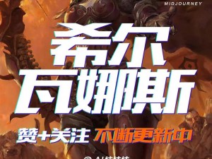 魔兽世界希尔瓦娜斯攻略宝典：从新手到专家全面指南