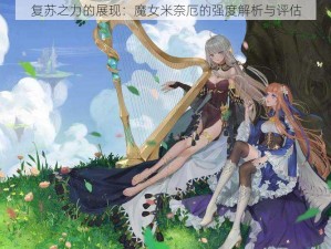 复苏之力的展现：魔女米奈厄的强度解析与评估