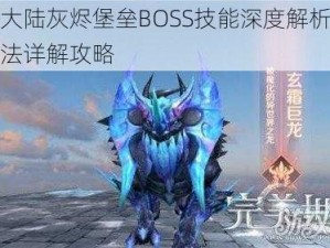 光明大陆灰烬堡垒BOSS技能深度解析与实战打法详解攻略