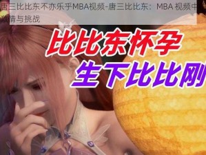 唐三比比东不亦乐乎MBA视频-唐三比比东：MBA 视频中的激情与挑战