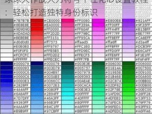 球球大作战大刀符号个性化ID设置教程：轻松打造独特身份标识