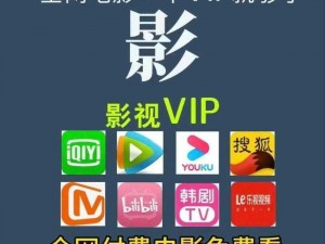 能看所有vip影视的软件app;有哪些能看所有 vip 影视的软件 app？