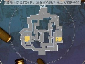 王牌战士指挥官攻略：掌握核心玩法与战术策略全解析