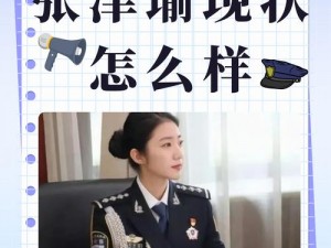 张津瑜被揉到高潮下不了床;张津瑜：被揉到高潮下不了床，是种怎样的体验？