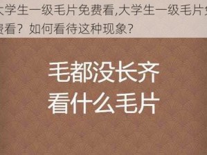 大学生一级毛片免费看,大学生一级毛片免费看？如何看待这种现象？