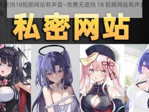 免费无遮挡18视频网站有声音—免费无遮挡 18 视频网站有声音，观看需谨慎