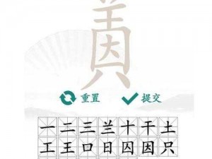 汉字找茬王团圆一家攻略大全：全面解析团圆关卡，轻松通关秘籍分享