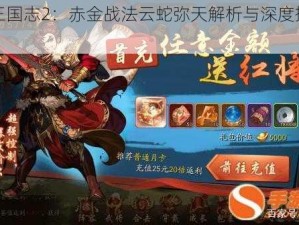 少年三国志2：赤金战法云蛇弥天解析与深度搭配指南