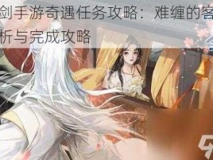 花与剑手游奇遇任务攻略：难缠的客之完全解析与完成攻略