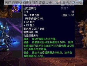 魔兽世界怀旧服WLK最强回血装备大全：战士复活之路的必备利器