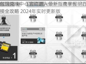 明日方舟礼包码兑换中心启动进入最新指南掌握明日方舟礼包码兑换入口链接全攻略 2024年实时更新版