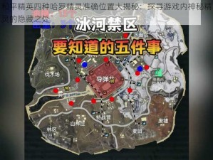 和平精英四种哈罗精灵准确位置大揭秘：探寻游戏内神秘精灵的隐藏之处