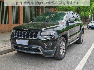 jeep全部车型(Jeep 全部车型有哪些？)